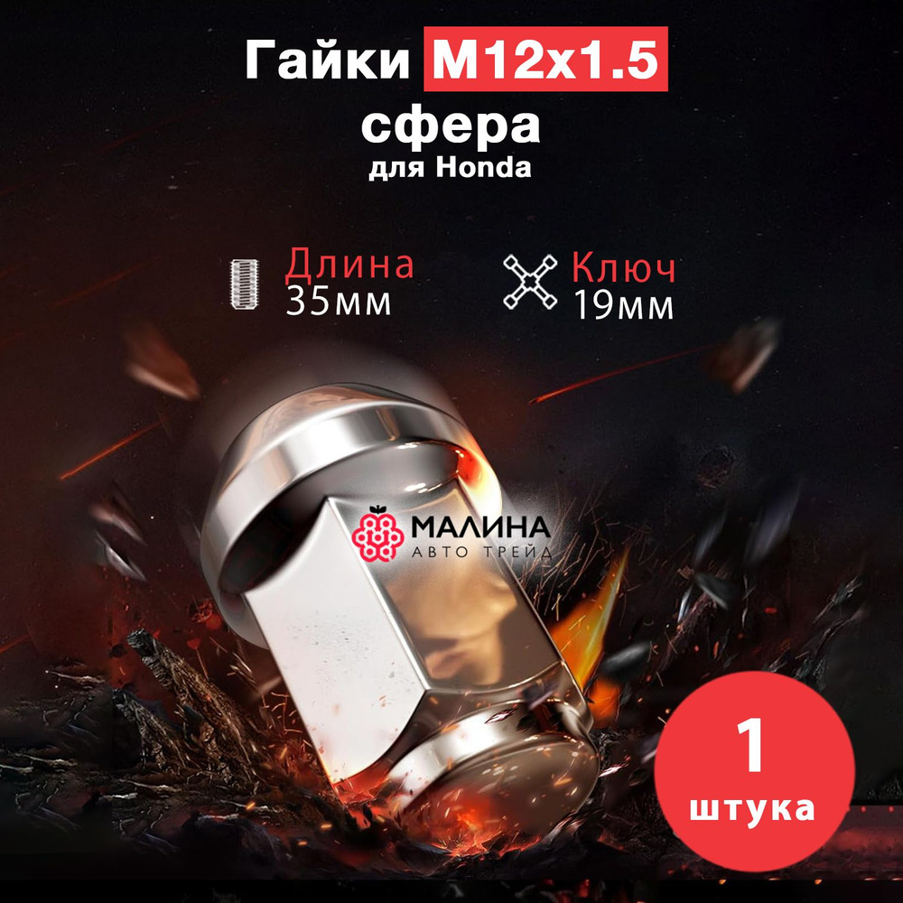 Гайка колёсная М12x1.5 длина 35мм ключ 19мм сфера R12 хром (1 шт) для Honda  #1