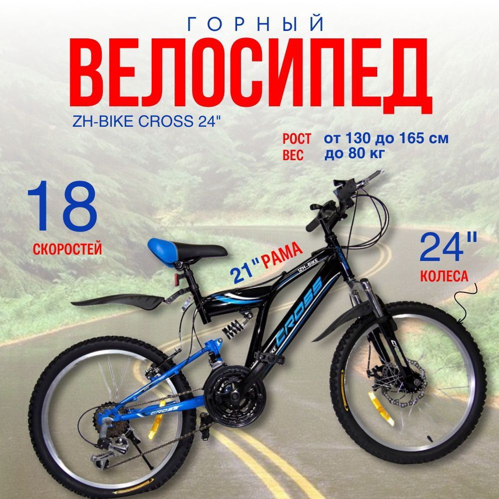 Велосипед горный скоростной ZH-BIKE CROSS 24