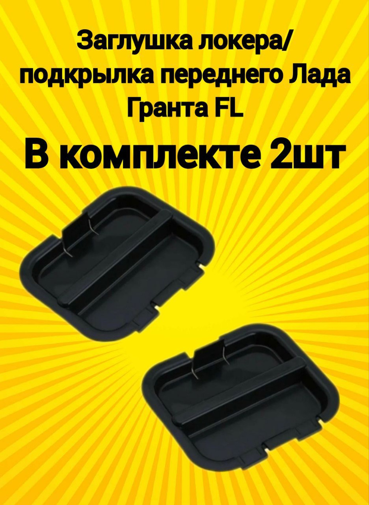 Заглушка/крышка переднего локера Лада Гранта FL комплект 2шт  #1