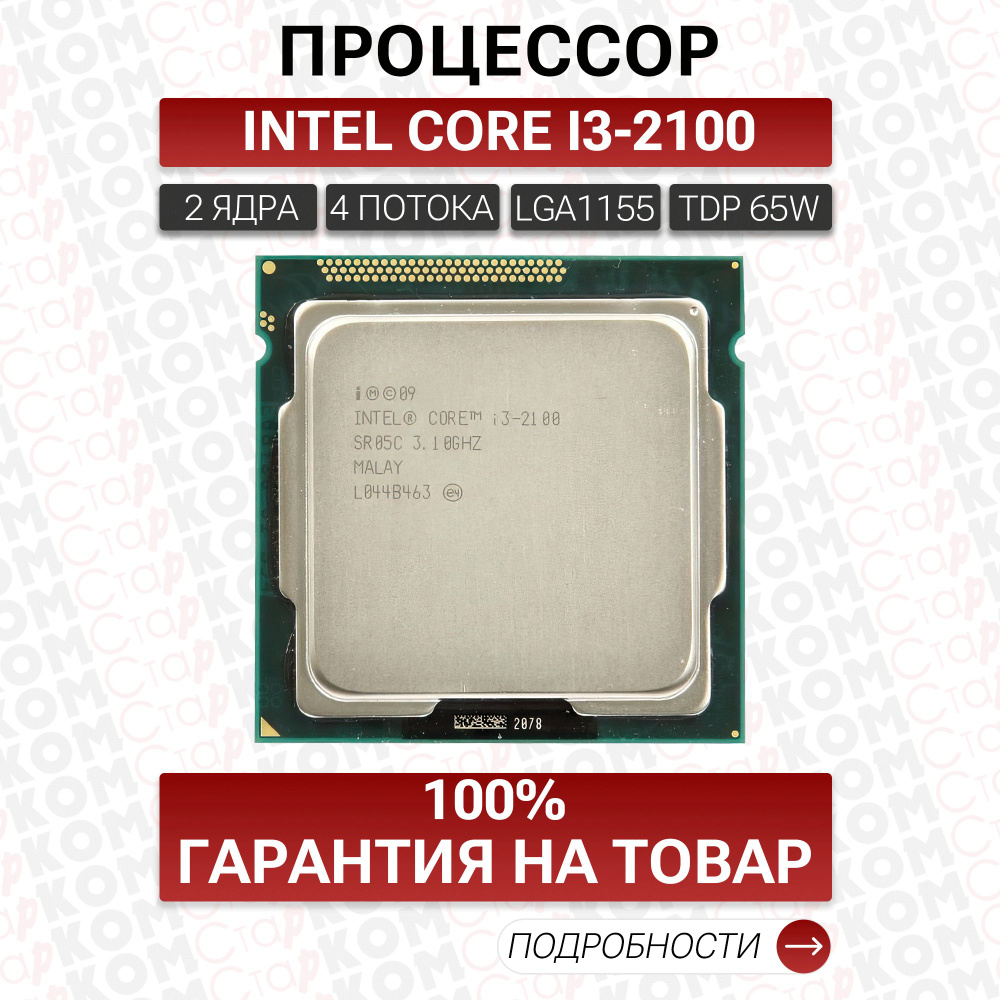 Процессор Intel Core i3-2100 OEM (без кулера) #1