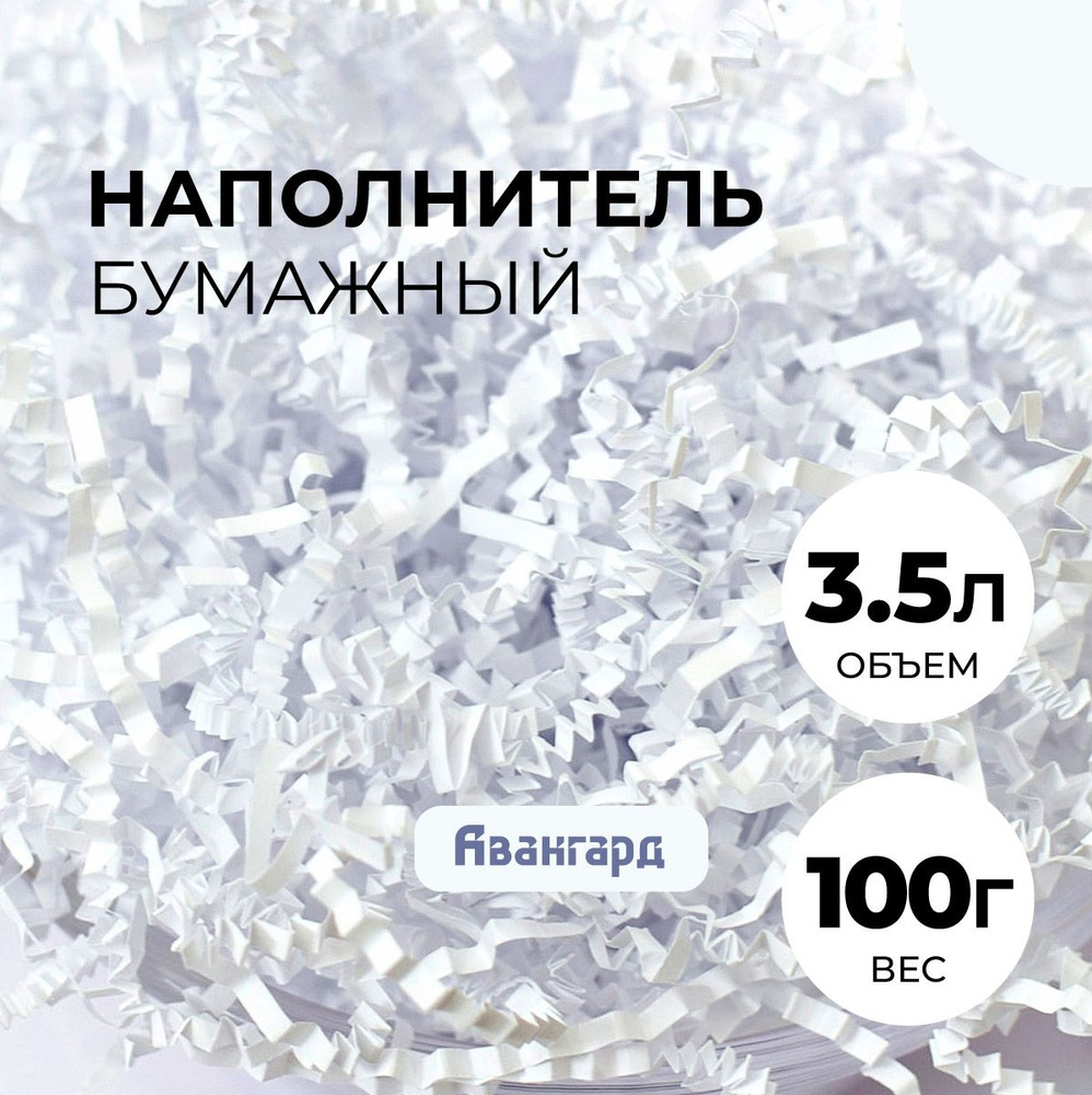 Бумажный наполнитель для подарков, упаковки, коробок, посылок, 100гр., белый  #1