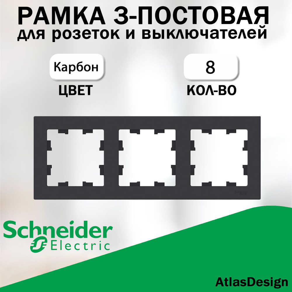 Рамка 3-постовая для розеток и выключателей Schneider Electric (AtlasDesign), карбон 8 шт. ATN001003 #1