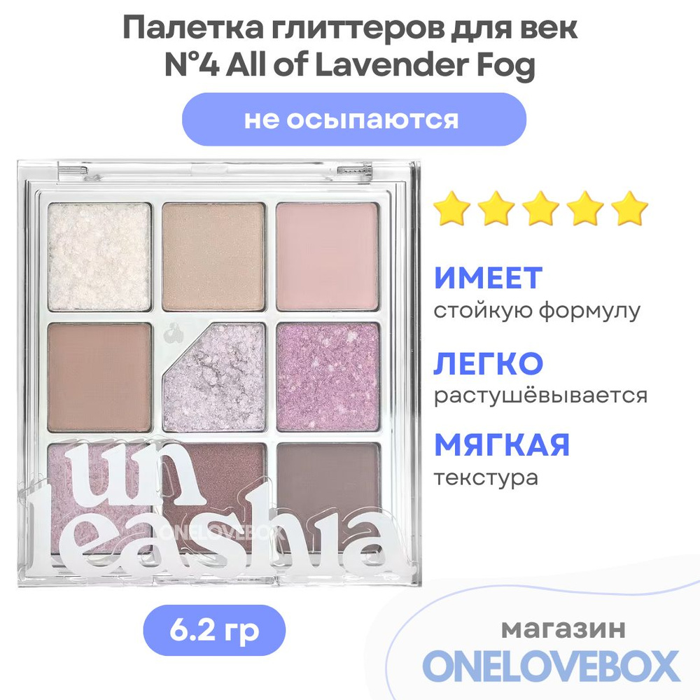 UNLEASHIA Glitterpedia Eye Palette N4 All of Lavender Fog - Палетка теней и глиттеров для век в лавандовых #1