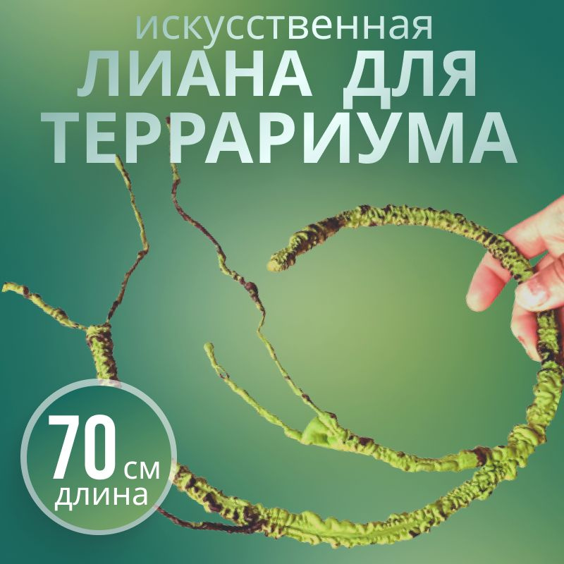 Лиана для террариума 70см, искусственное растение для рептилий  #1