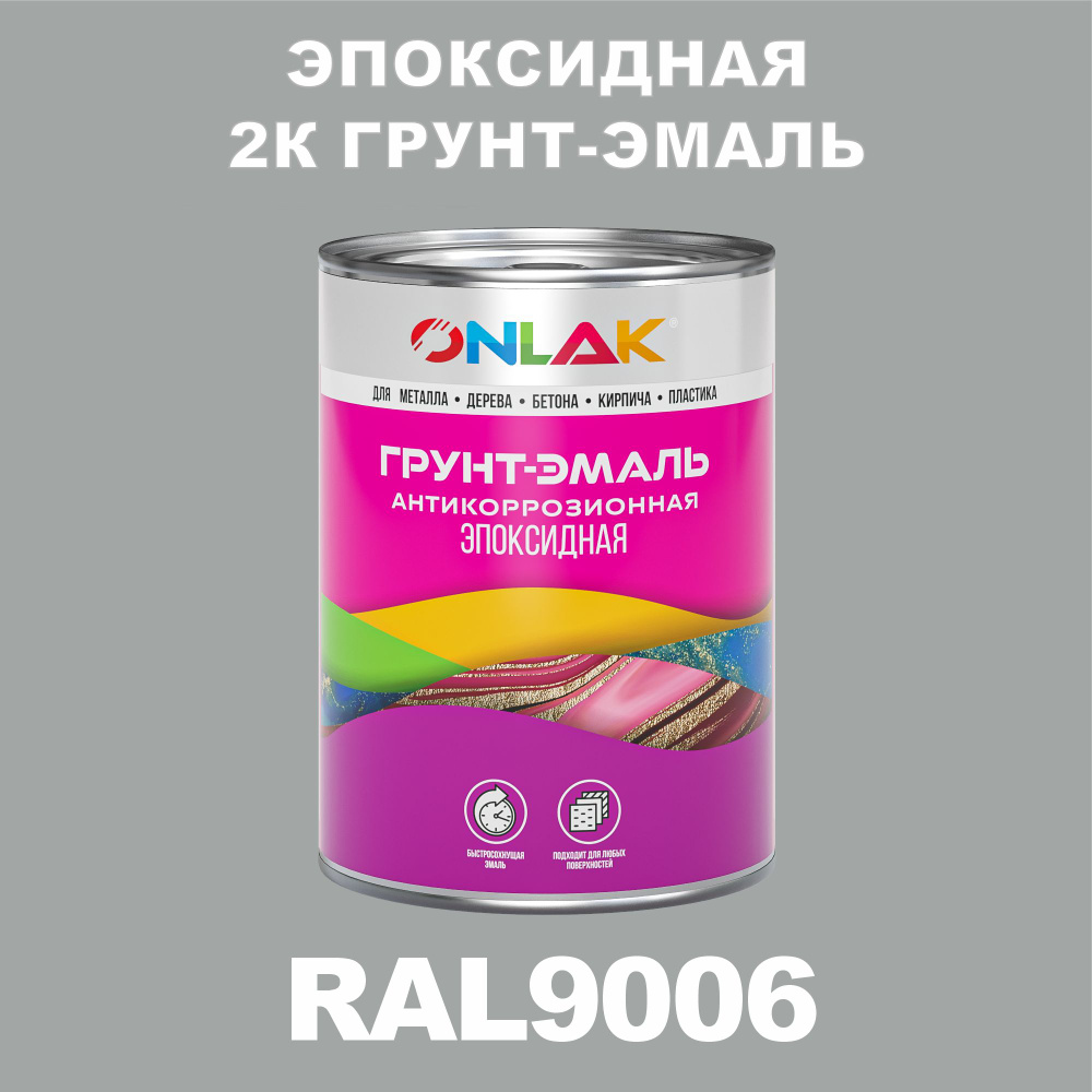 Эпоксидная антикоррозионная 2К грунт-эмаль ONLAK в банке (в комплекте с отвердителем: 1кг + 0,1кг), быстросохнущая, #1