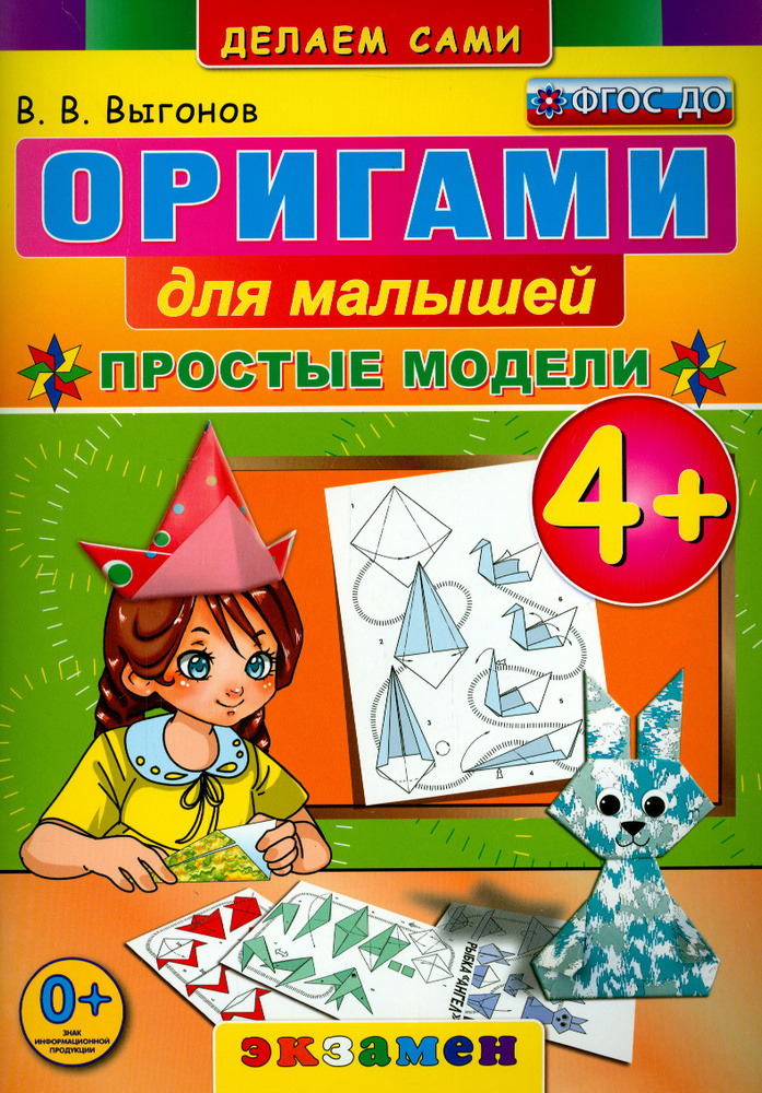 Оригами для малышей. 4+. Простые модели. ФГОС ДО | Выгонов Виктор Викторович  #1