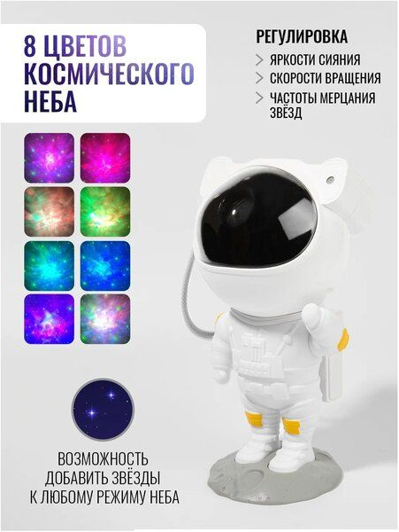 Проектор-ночник звездного неба Космонавт #1