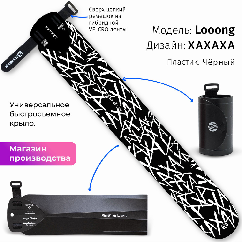 Велосипедное крыло Mini Wings Looong XAXAXA #1