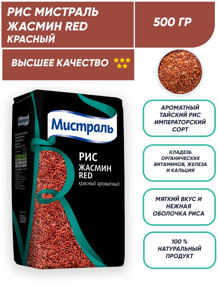 Красный рис Жасмин Red ароматный 500г Мистраль #1