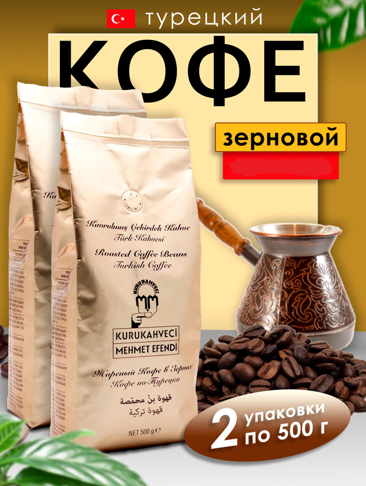 Кофе в зернах Мехмед 2 упаковки по 500 гр #1