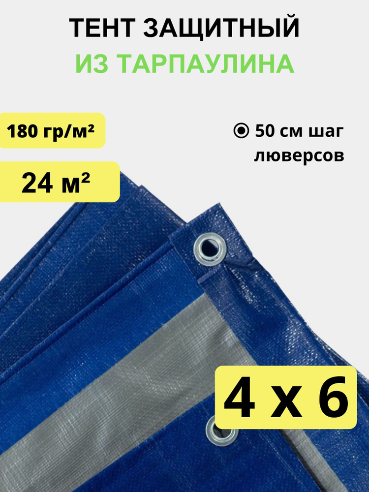 Тент укрывной 4х6 м, 180 гр/м2 #1