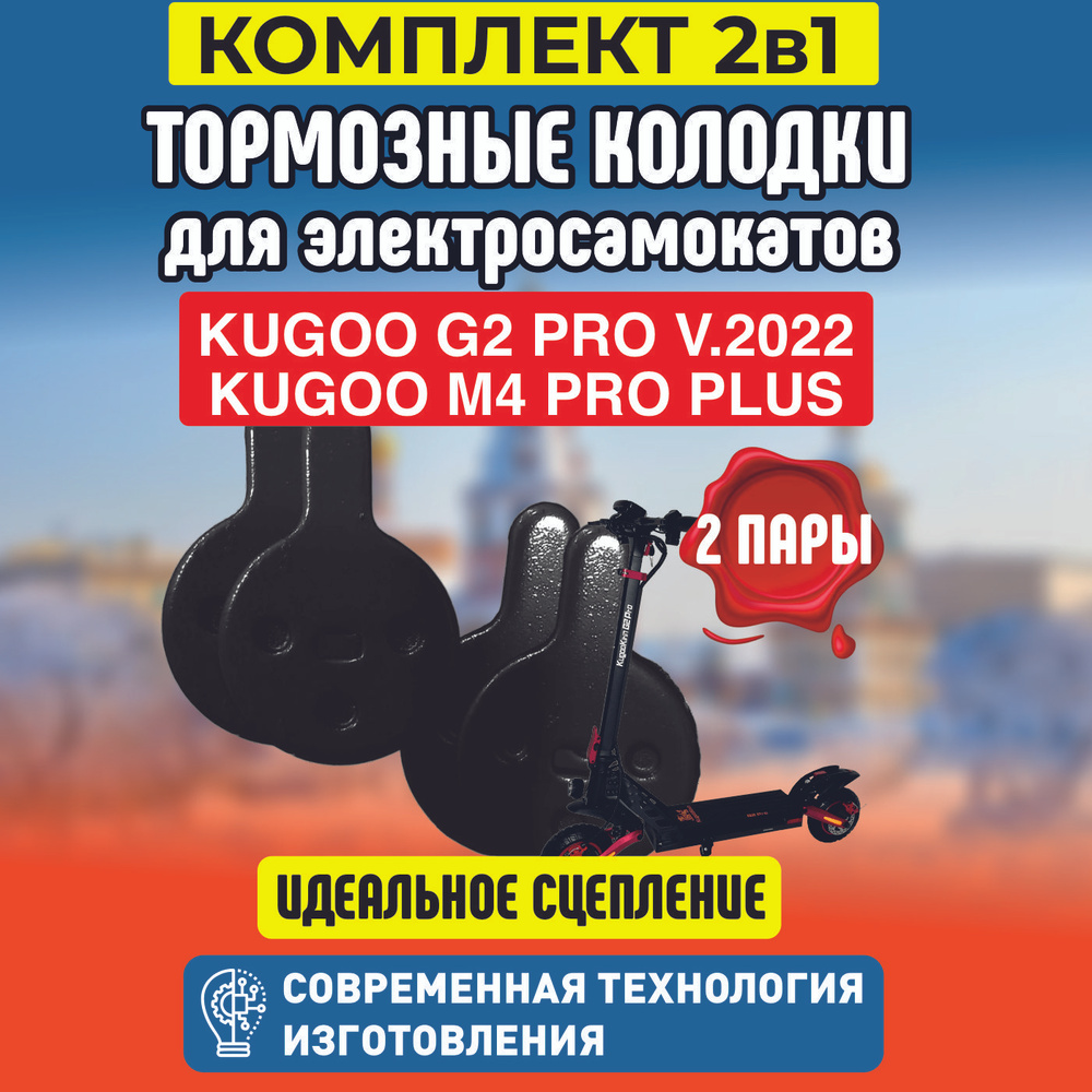 Тормозные колодки для электросамоката Kugoo G2 Pro, 2 пары #1