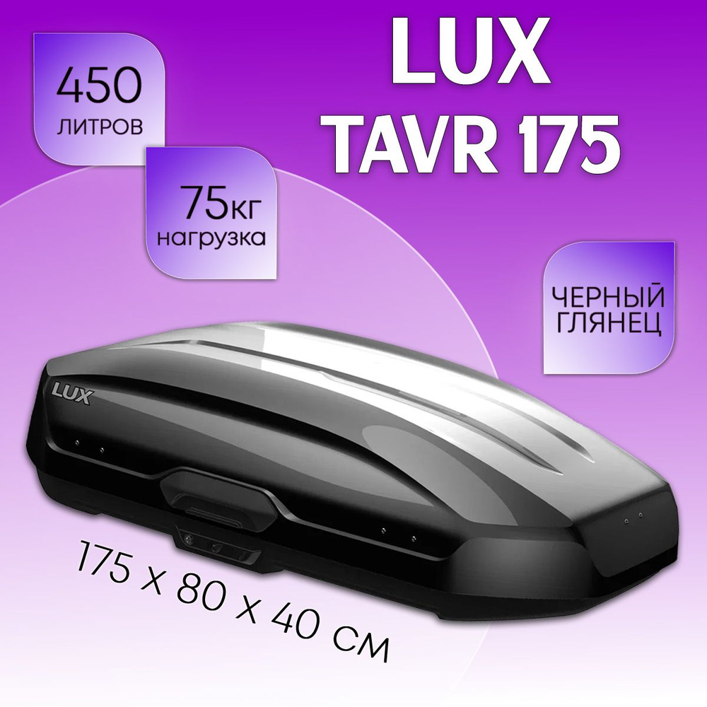 Автобокс на крышу LUX Tavr 175, объем 450 литров 175х85х40-см. черный глянец с двухсторонним открытием #1