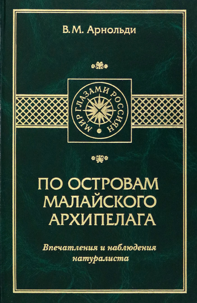 По островам Малайского архипелага. Впечатления и наблюдения натуралиста | Арнольди Владимир Митрофанович #1