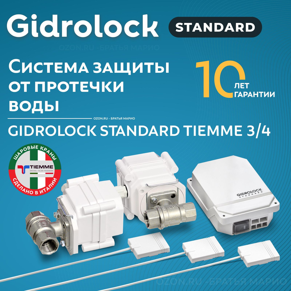 Система защиты от протечек воды Gidrolock Standard Tiemme 3/4" #1