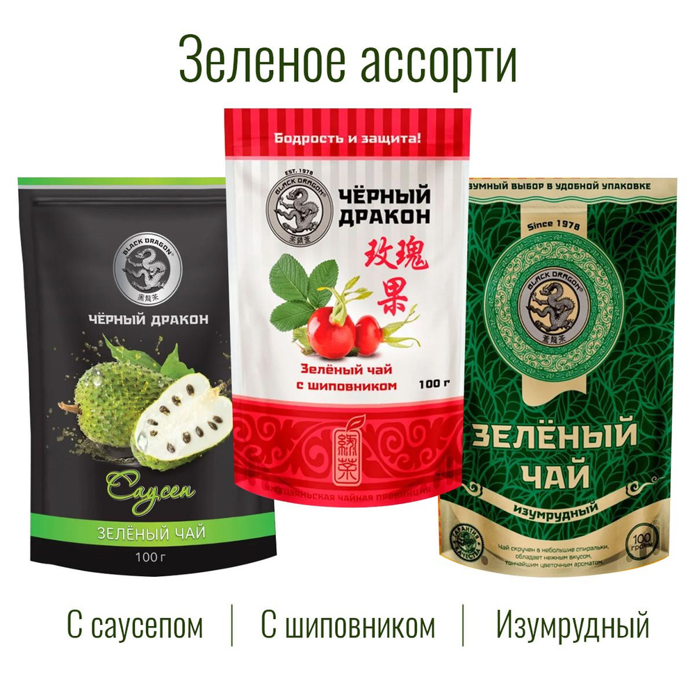 Чай Зелёное Ассорти 300 гр (3 по 100 г): Изумрудный + с Саусепом + с Шиповником / Чёрный Дракон  #1