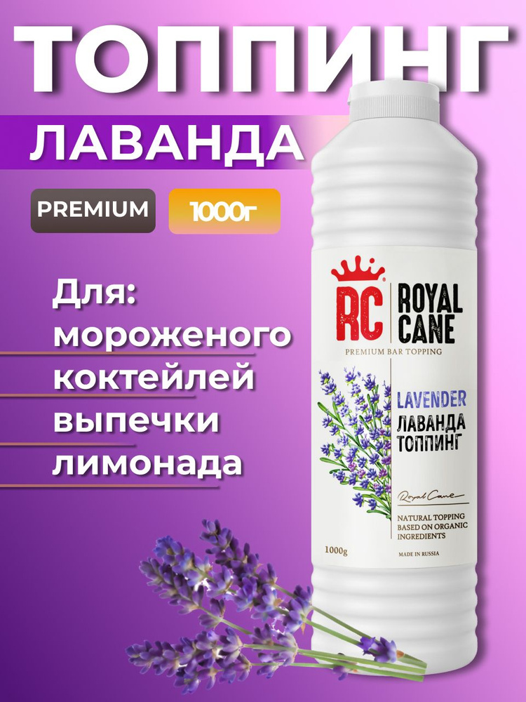 Топпинг Лаванда Royal Cane 1кг для чая, кофе, десерта, морсов и выпечки  #1