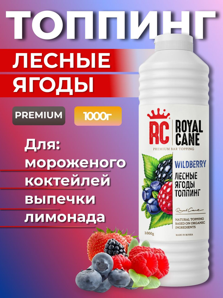 Топпинг Royal Cane Лесные Ягоды 1 кг, основа для кофе, лимонада, коктейлей, торта  #1