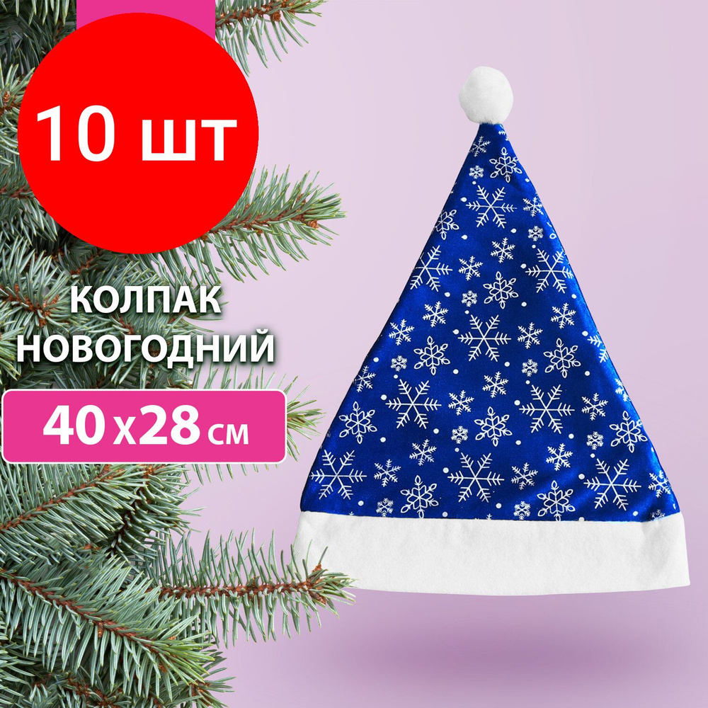 Колпак новогодний 40х28 см, комплект 10 штук, синий с белым узором, ЗОЛОТАЯ СКАЗКА, 592007  #1