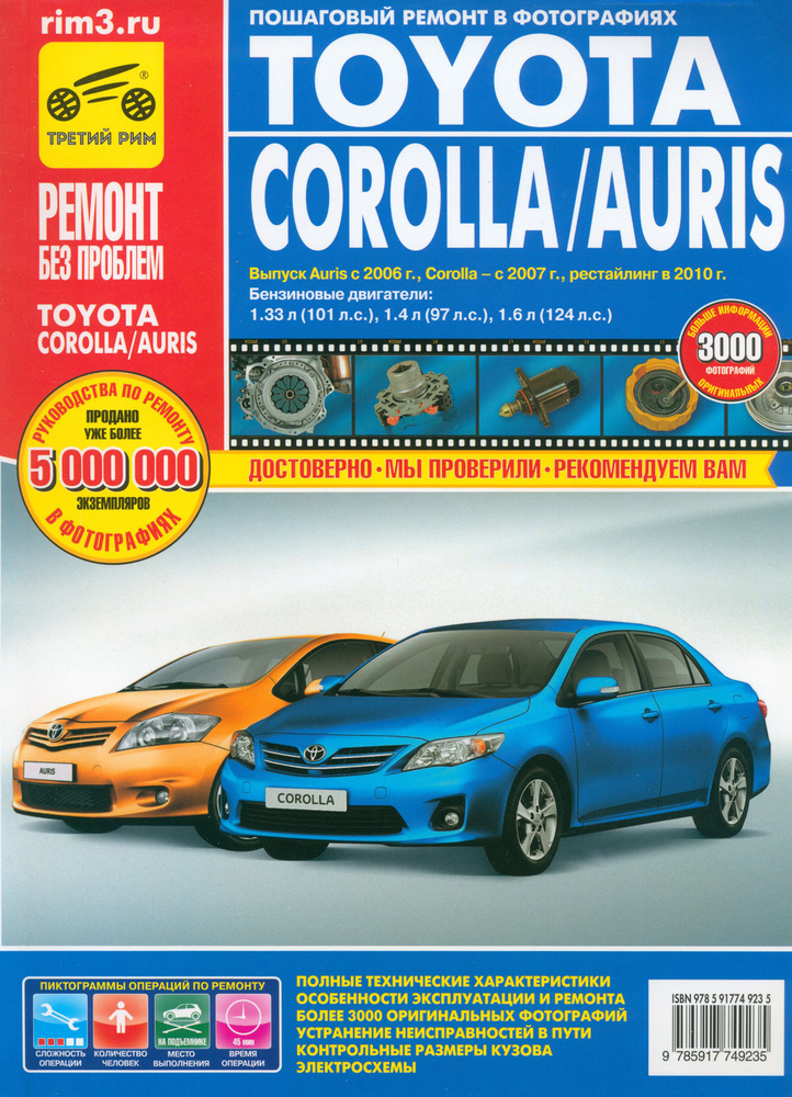 Toyota Corolla/Auris. Руководство по эксплуатации, техническому обслуживанию и ремонту | Захаров Н. В., #1