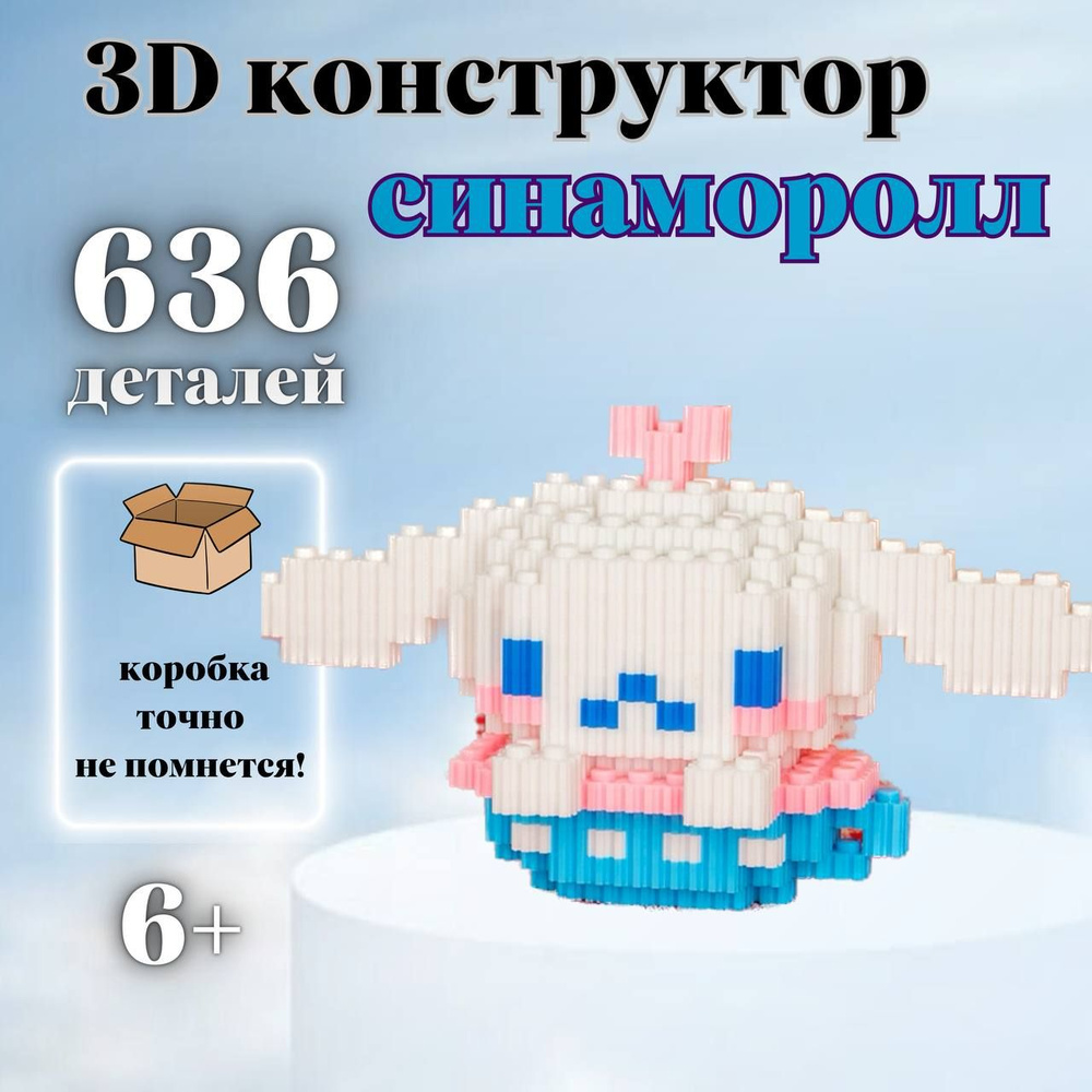 Конструктор для девочек, 3д конструктор, 3d, мини, из миниблоков, для мальчика, для взрослых Синнаморолл #1