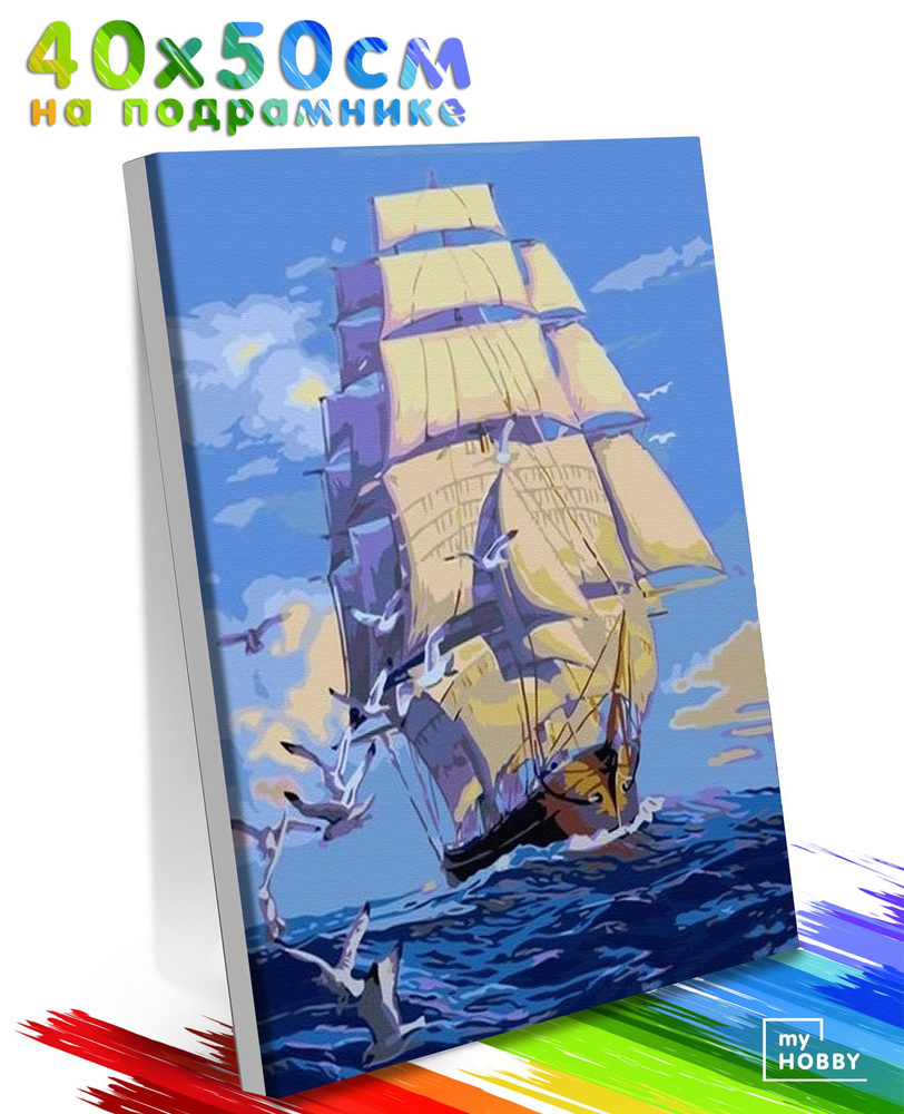 Картина по Номерам на Холсте 40х50 см Colibri На Всех Парусах по Морю Корабль Парусник С Подрамником #1