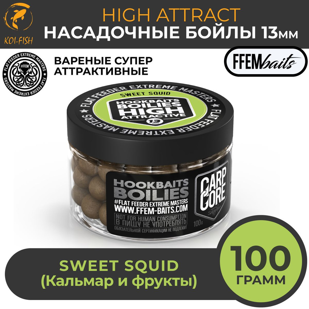 Бойлы насадочные варёные HOOKBAITS BOILIES HIGH ATTRACT Sweet Squid (Кальмар и фрукты) 13 мм / тонущие #1