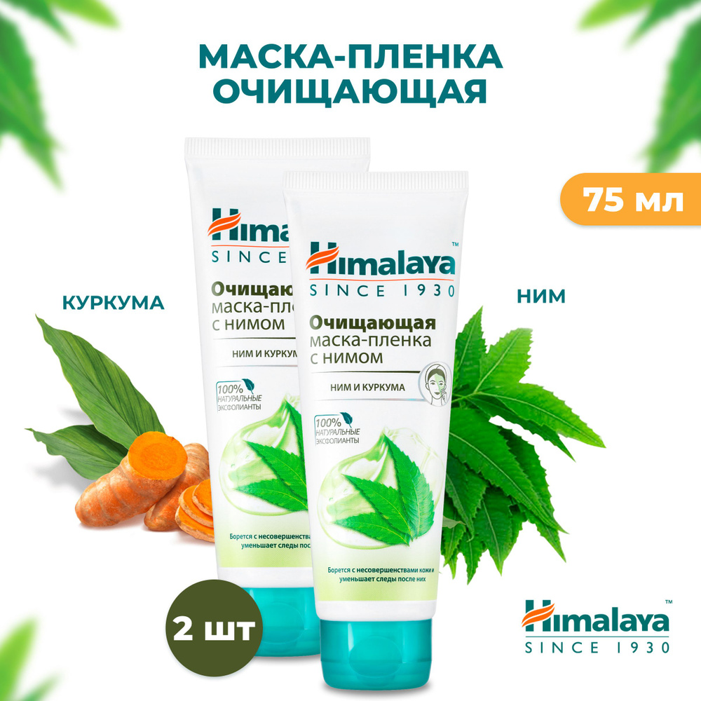 Himalaya Маска-пленка для лица очищающая от черных точек, воспалений и прыщей, себорегулирующая и успокаивающая #1