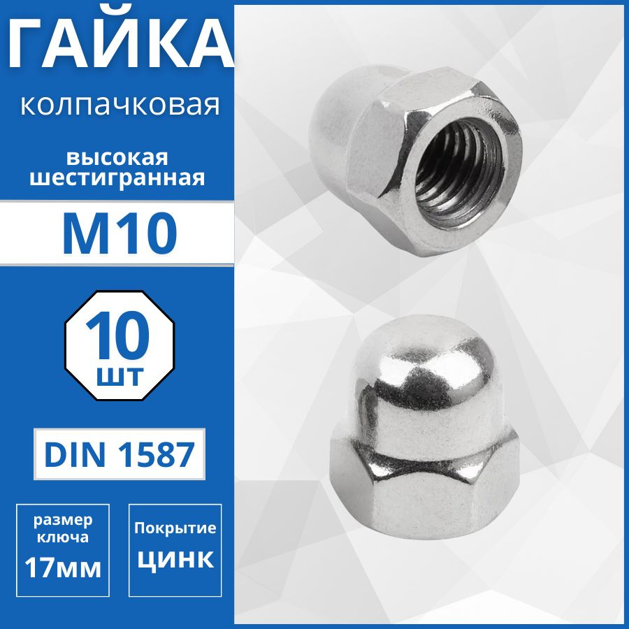 Гайка колпачковая (DIN 1587) М10 - 10 шт #1