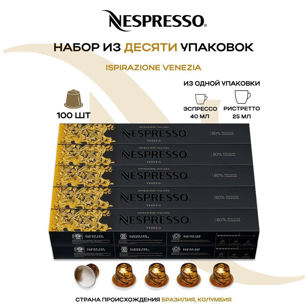 Кофе в капсулах Nespresso Ispirazione Venezia (10 упаковок в наборе) #1