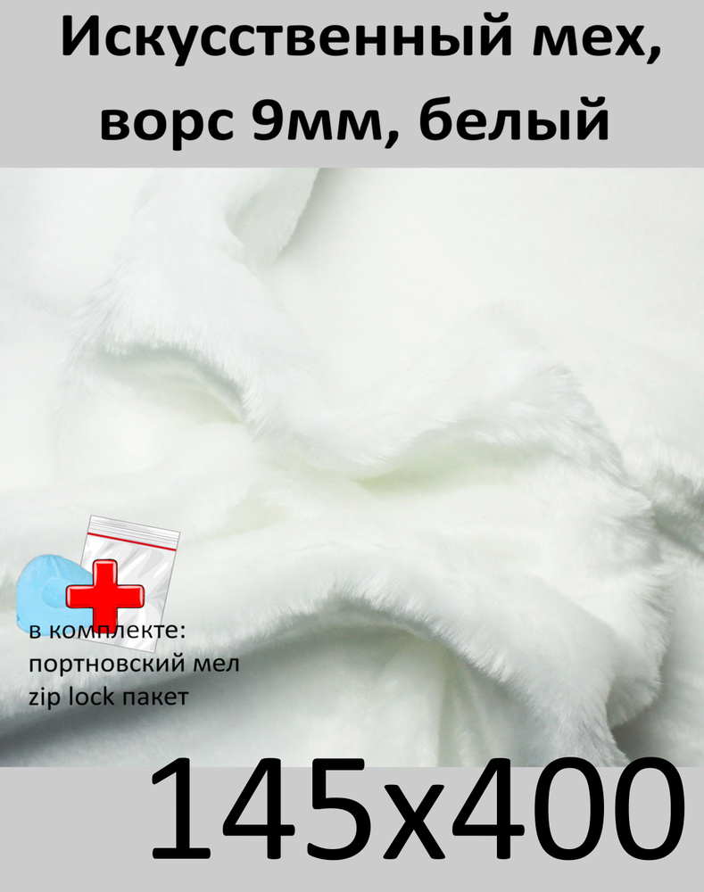 Искусственный мех с ворсом 9 мм И-30, 145х400 - для рукоделия, КиКТойс  #1