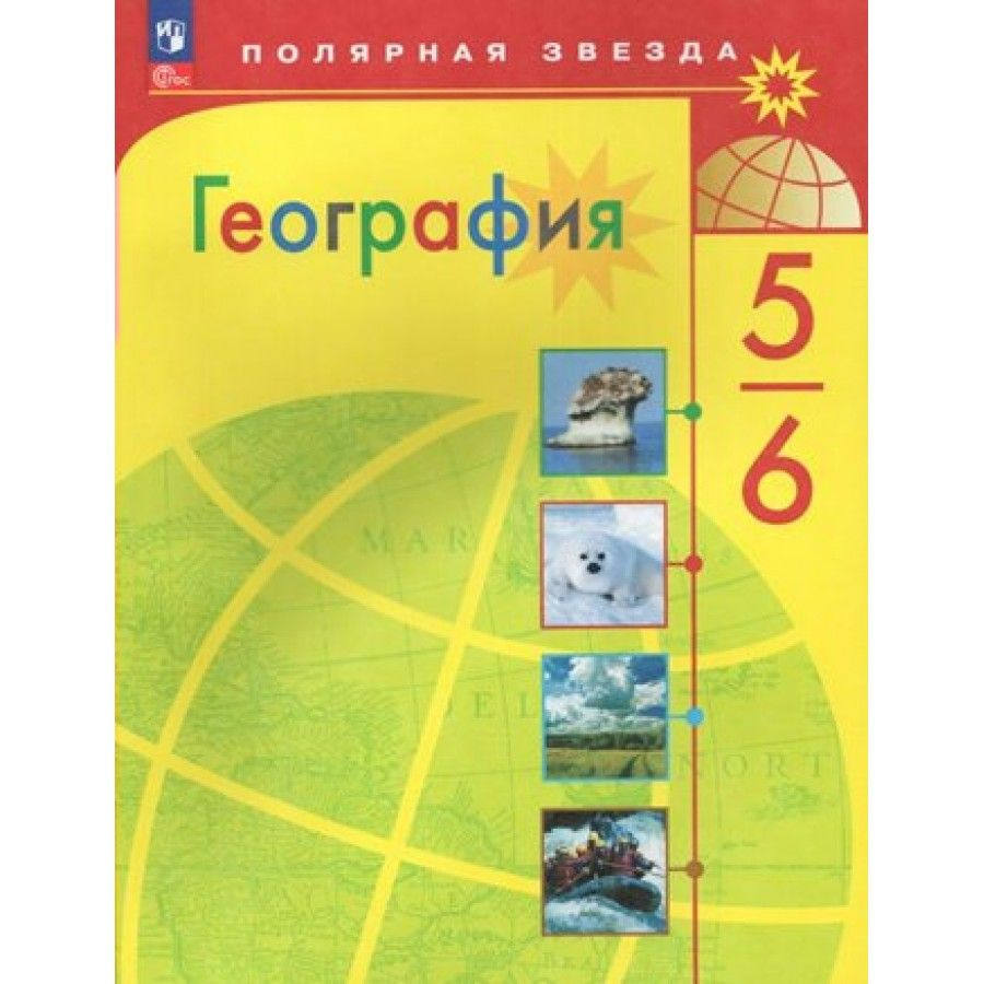 География 5 - 6 классы. Учебник. 2024. Алексеев А.И. | Алексеев А. И.  #1