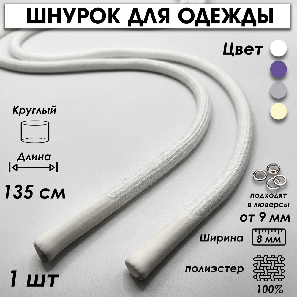 Шнурок для одежды круглый с силиконовыми наконечниками 135 см 1 шт.  #1