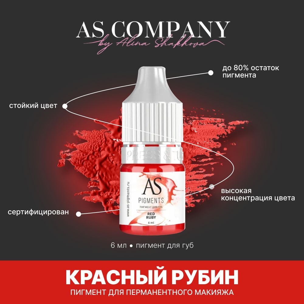 Пигмент для татуажа, перманентного макияжа губ AS COMPANY BY ALINA SHAKHOVA Красный рубин (Red Ruby) #1