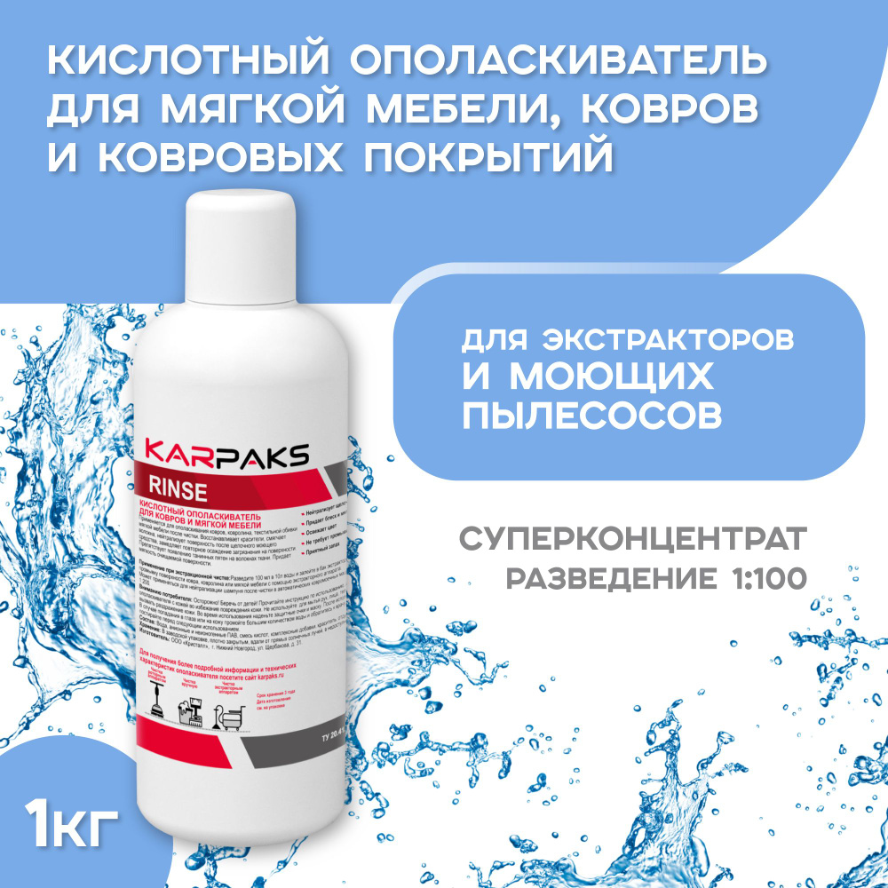 Кислотный ополаскиватель для мягкой мебели, ковров и ковровых покрытий KARPAKS RINSE, 1кг  #1