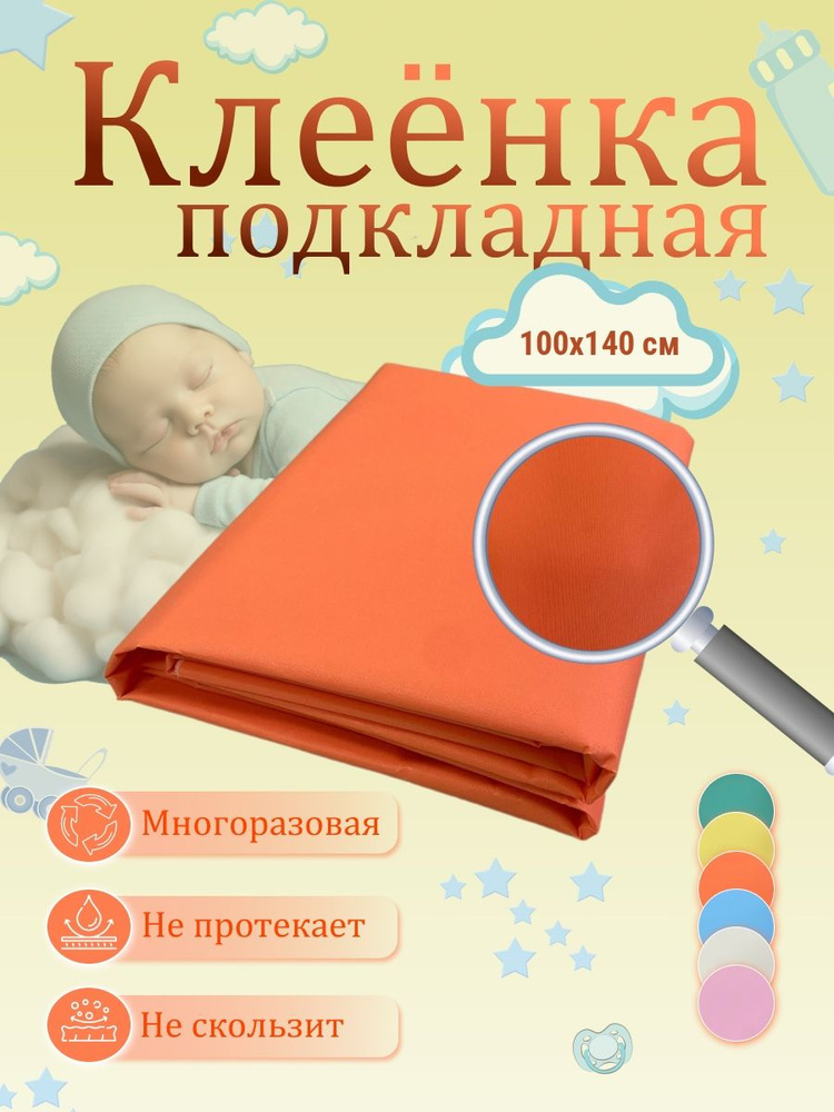 Клеенка подкладная медицинская детская в кроватку 1м*1,4м  #1