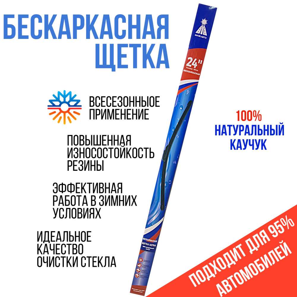 Щетка бескаркасная дворник Ultra МАЯК 60 Cм. (24") #1