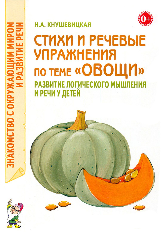 Стихи и речевые упражнения по теме Овощи. Развитие логического мышлений и речи у детей | Кнушевицкая #1