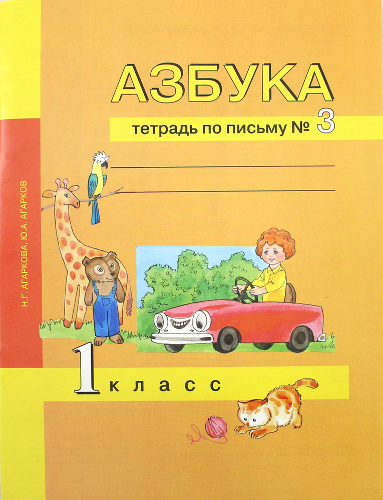 Азбука. 1 класс. Тетрадь по письму № 3 | Агаркова Нелли Георгиевна, Агарков Юрий Анатольевич  #1