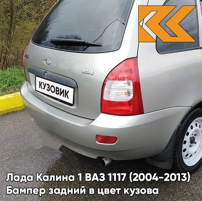 Бампер задний в цвет кузова Лада Калина 1 ВАЗ 1117 (2004-2013) универсал 620 - Мускат - Бежевый  #1