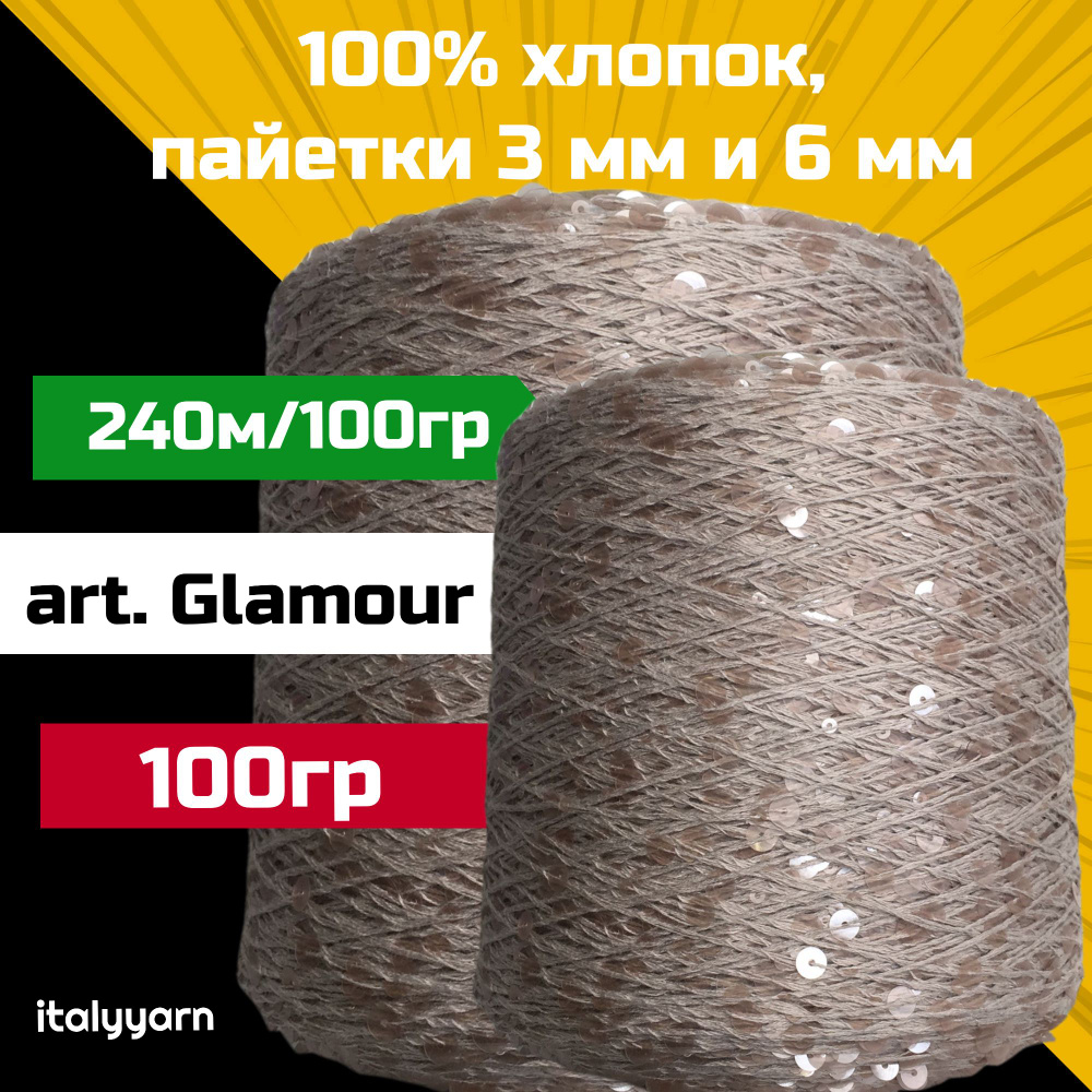 GLAMOUR italyyarn; пайетки 3мм и 6мм на нити из 100% хлопка; 240м/100гр; вес: 100гр  #1