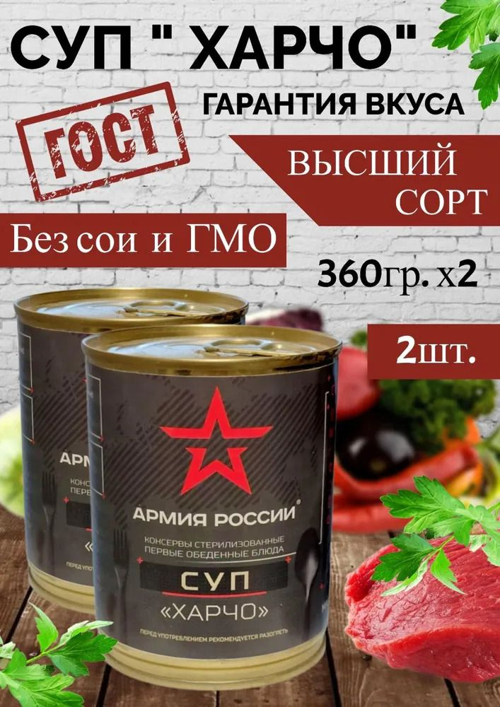 Суп "Харчо" ГОСТ 720гр. #1