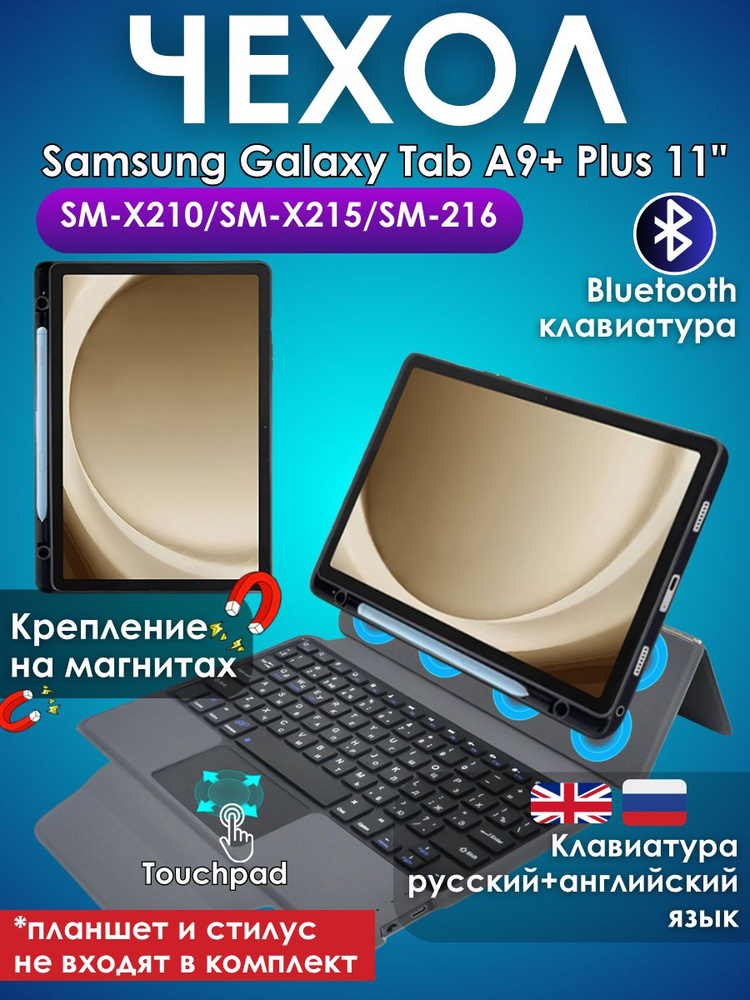 GoodChoice/ Чехол для планшета Samsung Galaxy Tab A9+ Plus 11"(SM-X210/SM-X215/SM-216) с клавиатурой, #1