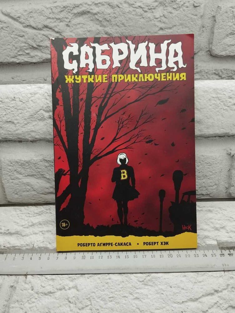 Сабрина, маленькая ведьма. Жуткие Приключения. Суровое испытание ...
