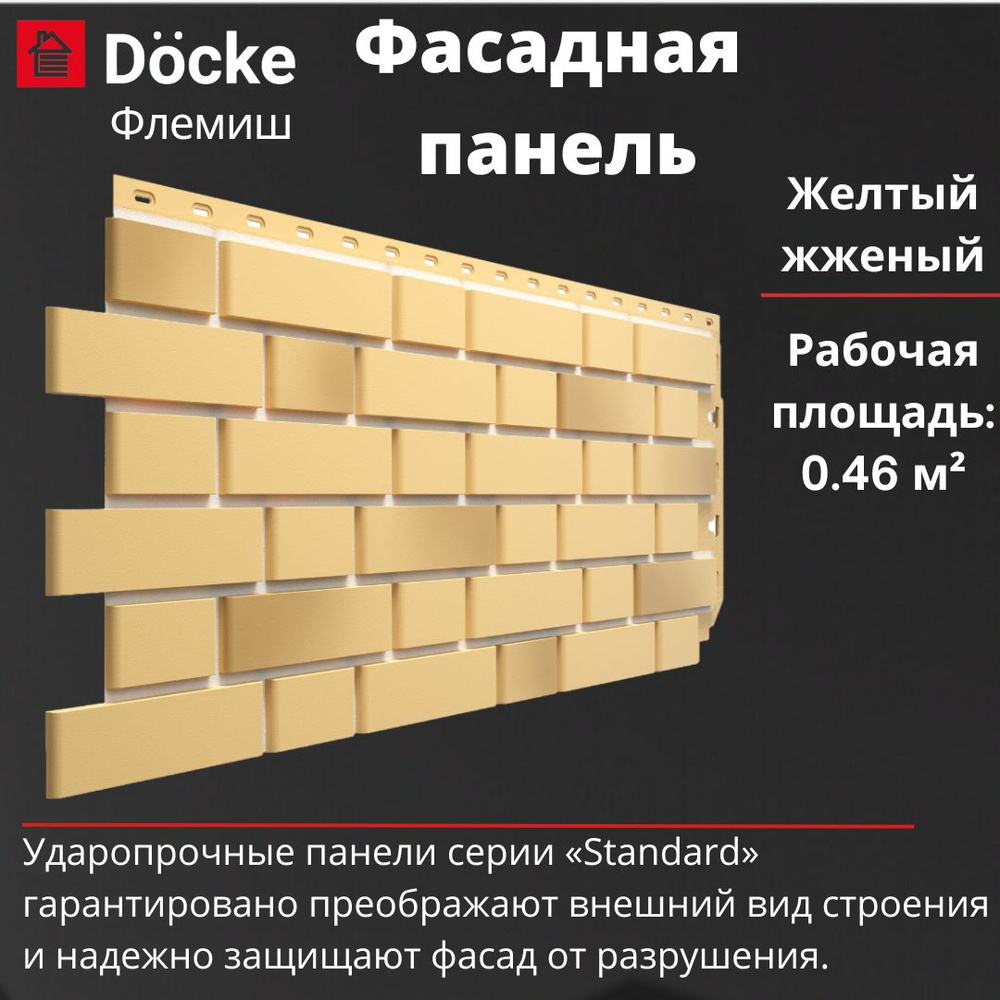 Фасадная панель Docke Standard Флемиш (1095 х 420 мм) желтый жженый  #1