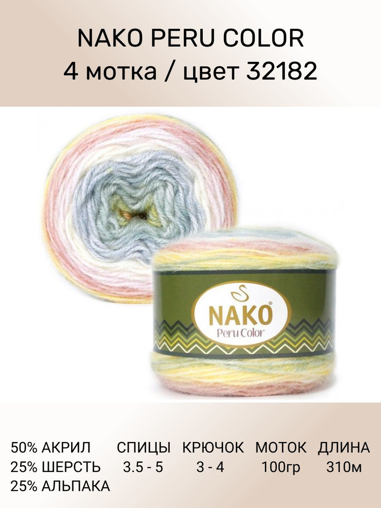 Пряжа Nako Peru Color Нако Перу Колор: цвет (32182), 4 шт 310 м 100 г 25% альпака, 25% шерсть, 50% акрил #1