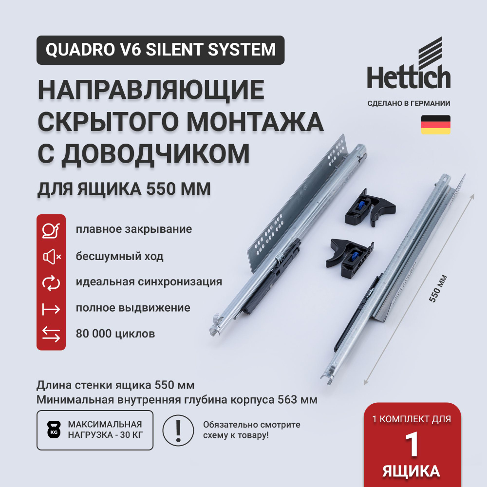 Направляющие для ящиков скрытого монтажа Hettich Quadro V6 Silent System с доводчиком, длина 550 мм, #1