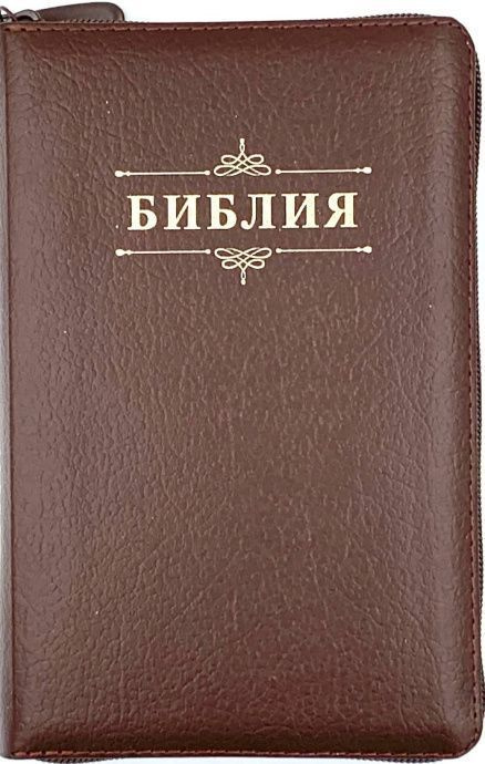 Библия, уменьшенный книжный формат, дизайн "Библия с вензелем", кожаный переплет на молнии, цвет коричневый #1