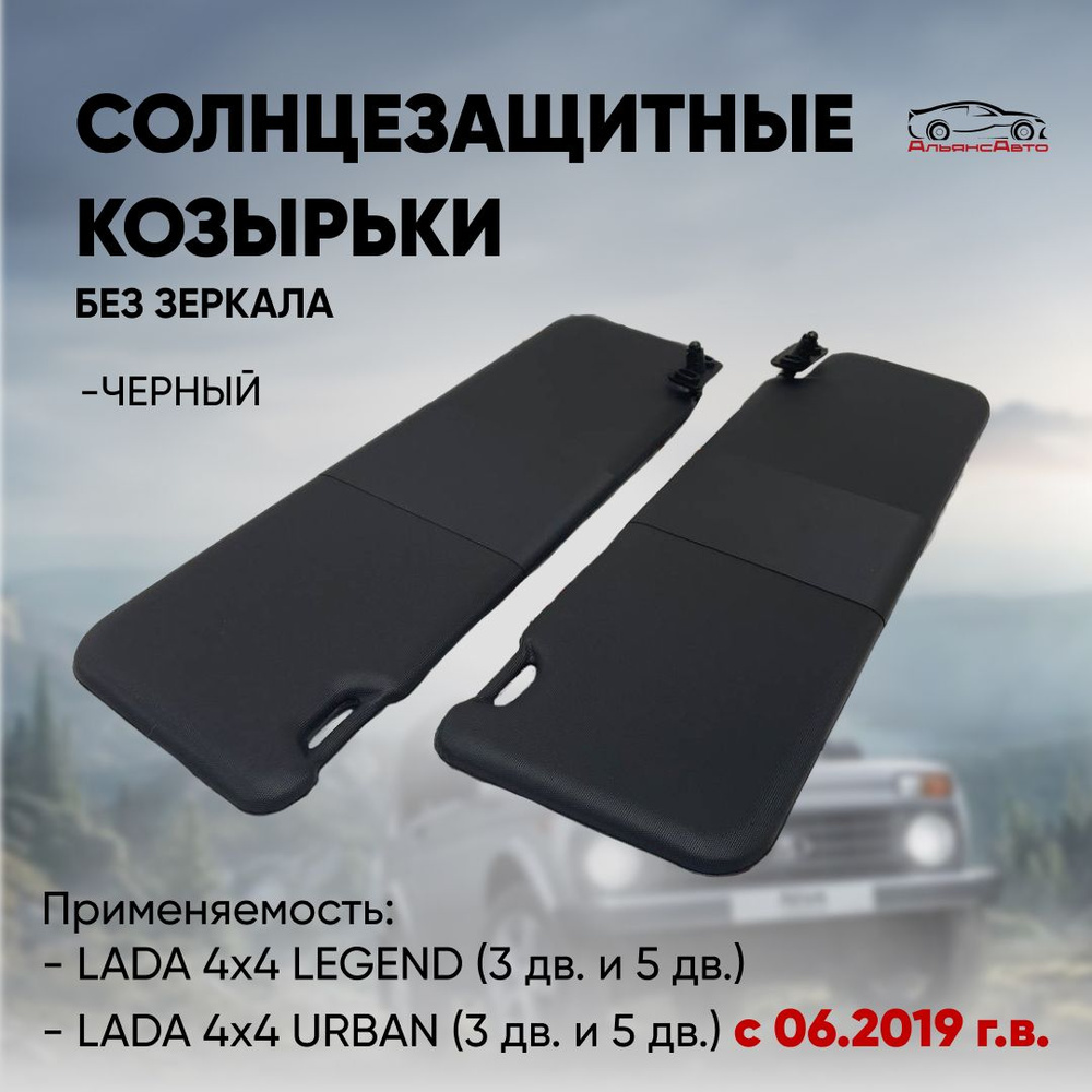 Комплект черных солнцезащитных козырьков для ВАЗ LADA 4x4 LEGEND (3 дв. и 5 дв.) с 2020, URBAN (3 дв. #1