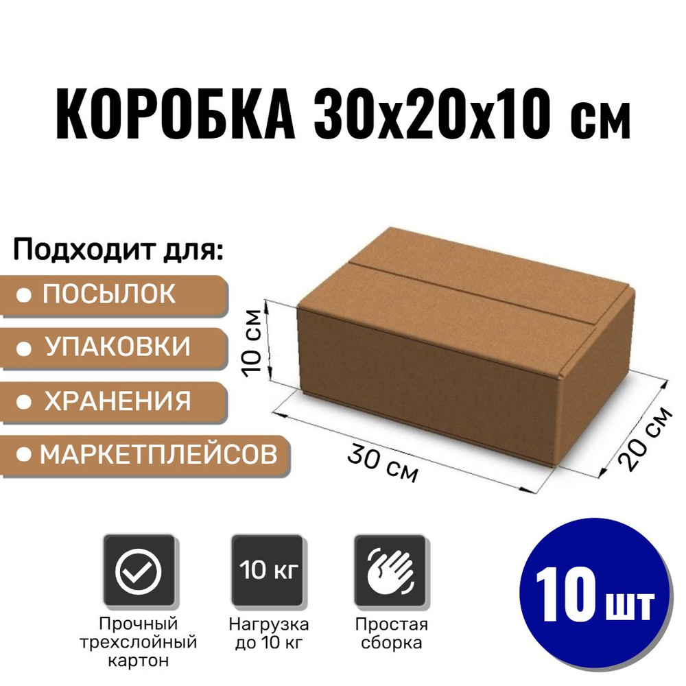 Картонная коробка 30х20х10 см, 10 ШТ для упаковки, переезда и хранения/ Гофрокороб 300*200*100  #1